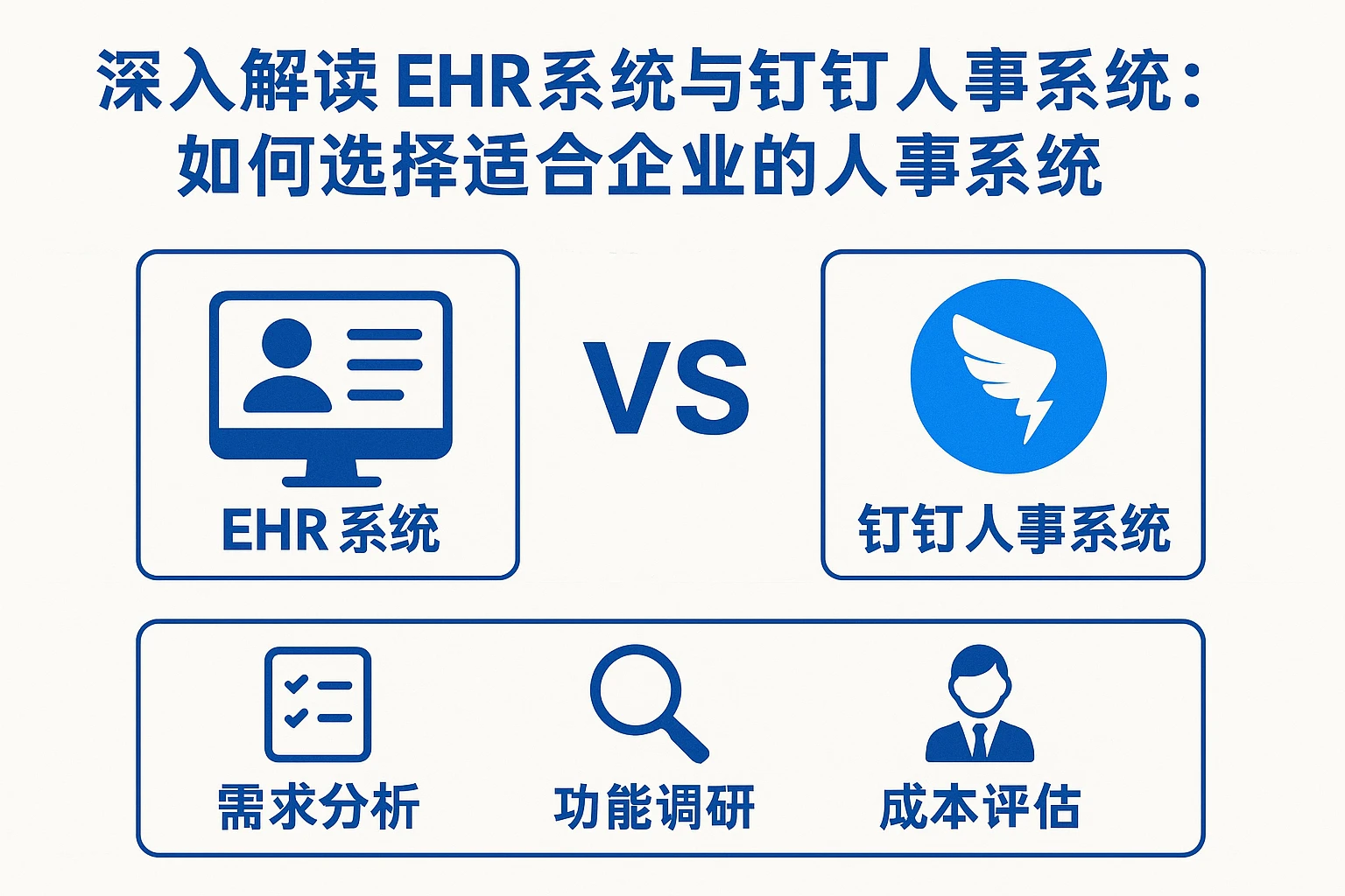 深入解读EHR系统与钉钉人事系统：如何选择适合企业的人事系统