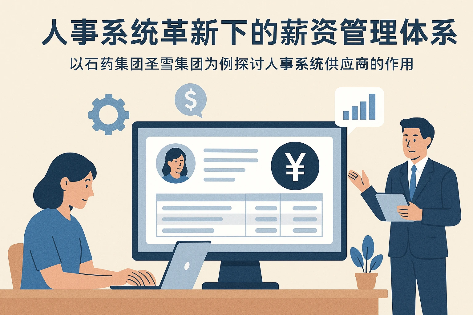 人事系统革新下的薪资管理体系——以石药集团圣雪集团为例探讨人事系统供应商的作用