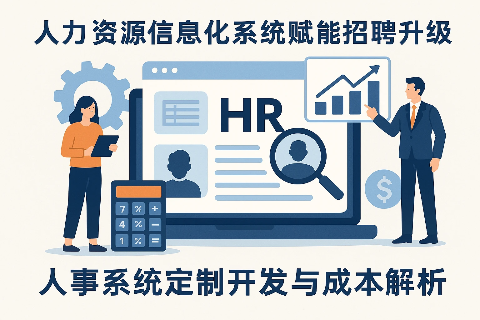 人力资源信息化系统赋能招聘升级：人事系统定制开发与成本解析