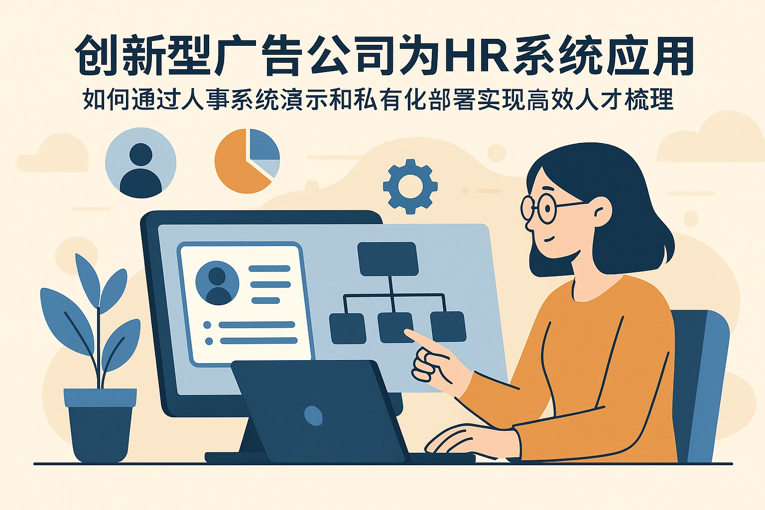 创新型广告公司的HR系统应用：如何通过人事系统演示和私有化部署实现高效人才梳理