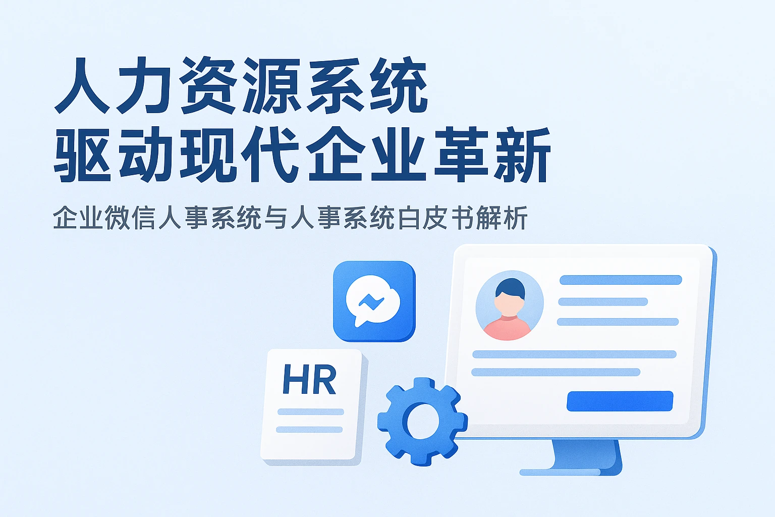 人力资源系统驱动现代企业革新 —— 企业微信人事系统与人事系统白皮书解析