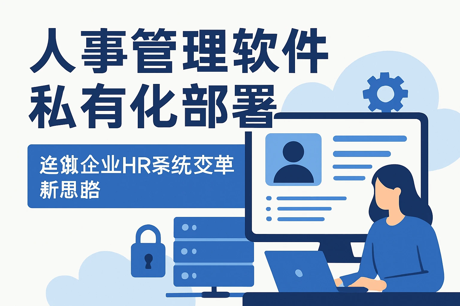 人事管理软件与私有化部署——连锁企业HR系统变革新思路