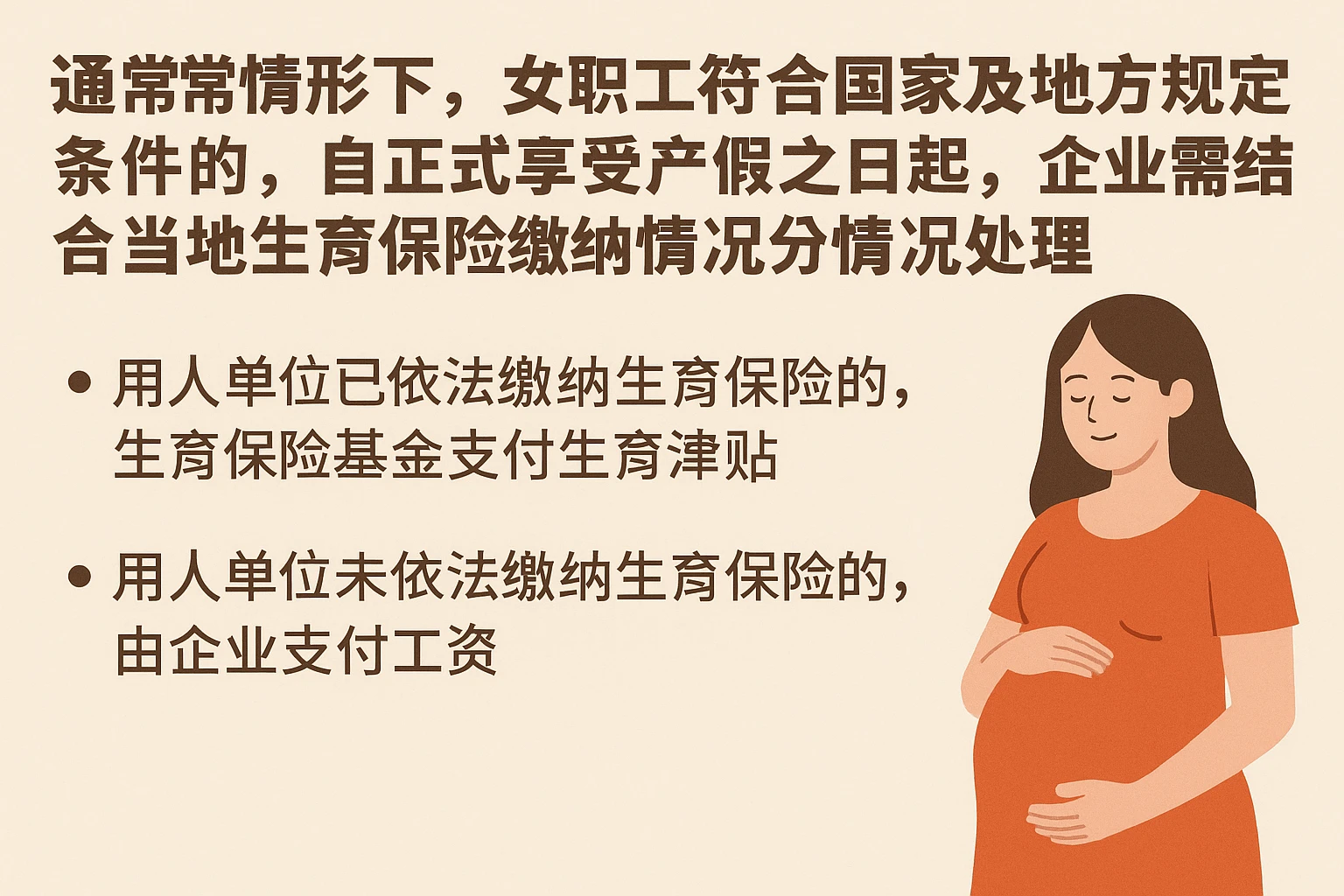 通常情形下，女职工符合国家及地方规定条件的，自正式享受产假之日起，企业需结合当地生育保险缴纳情况分情况处理：