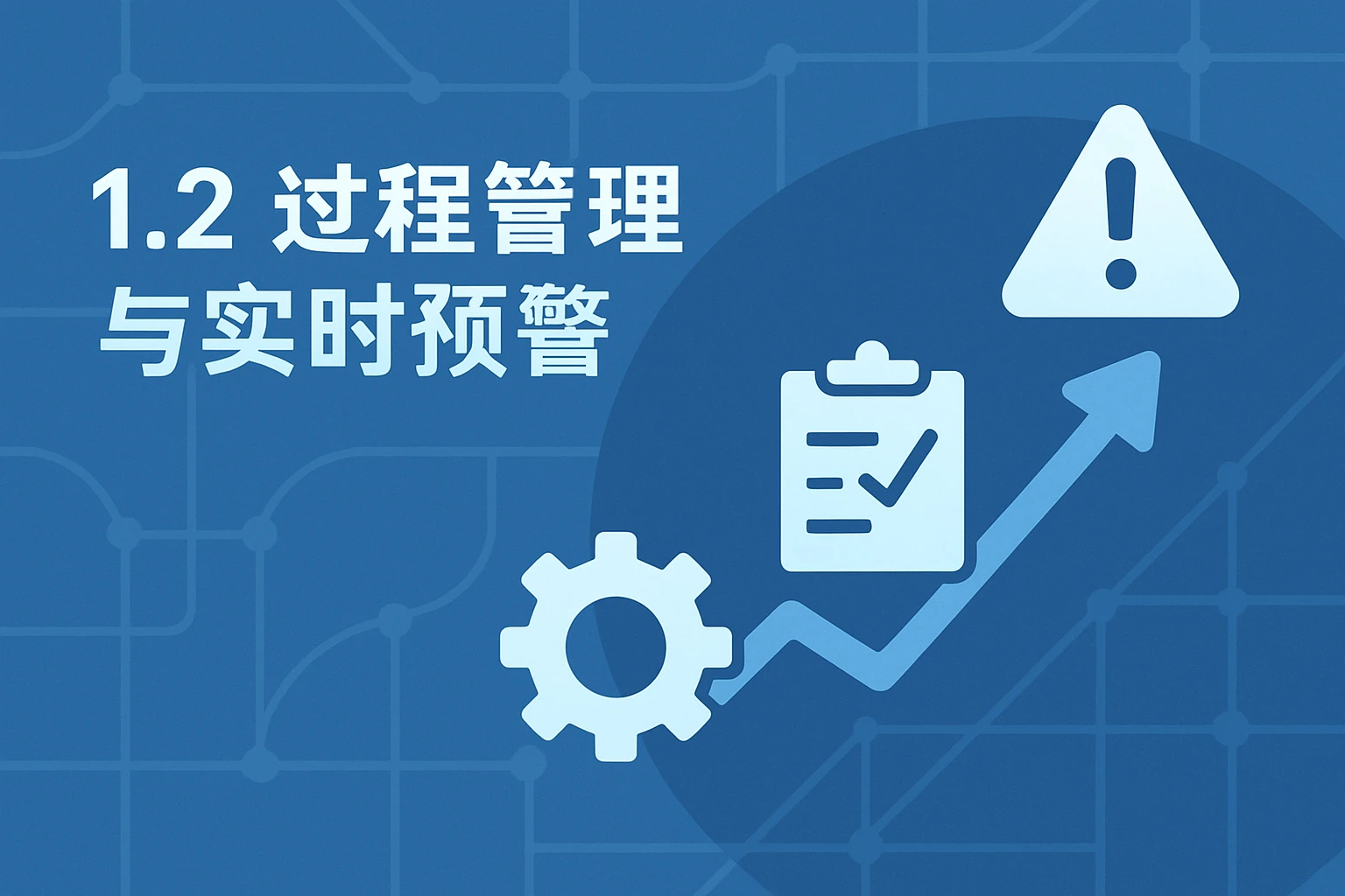 1.2 过程管理与实时预警