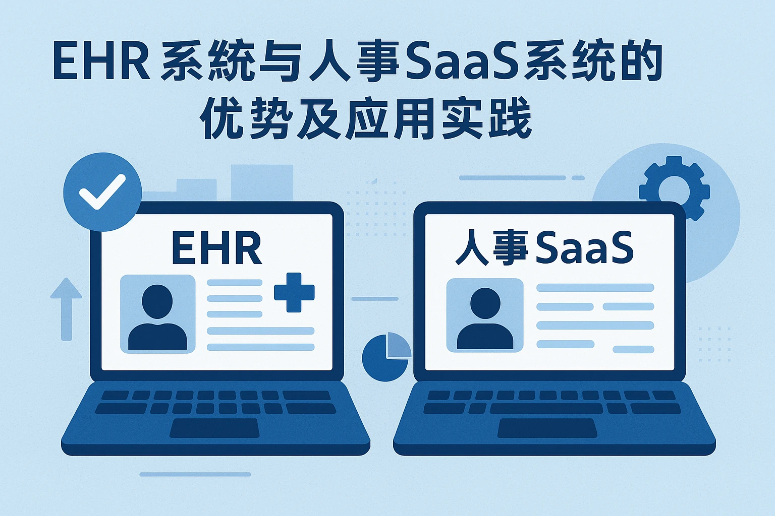 EHR系统与人事SaaS系统的优势及应用实践