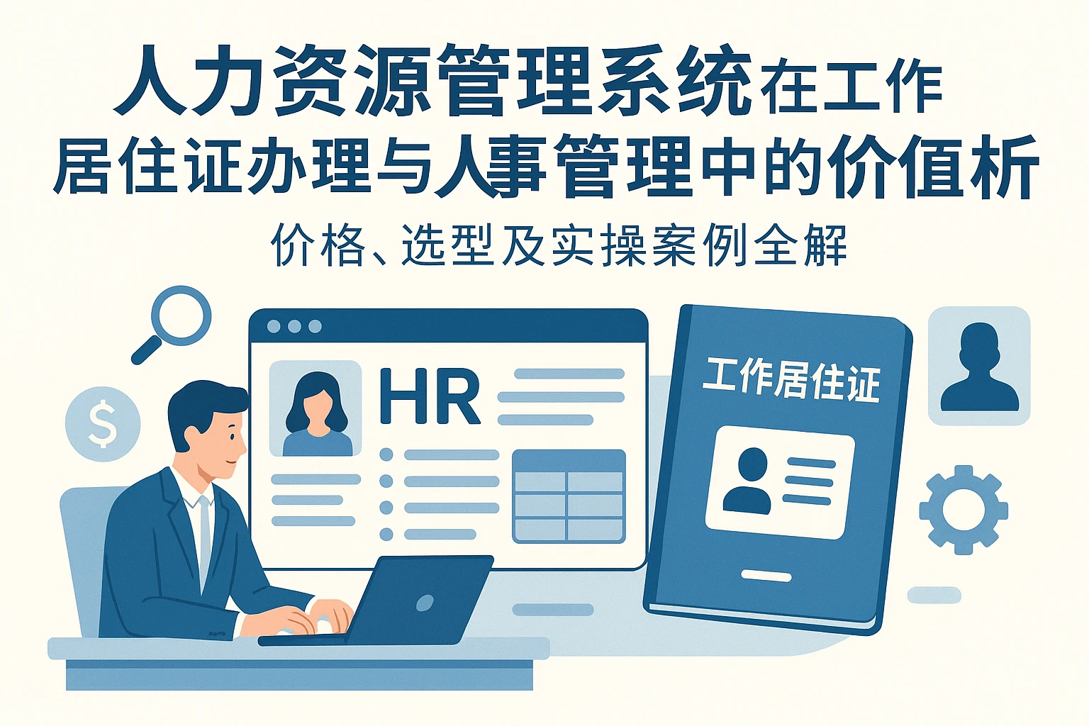 人力资源管理系统在工作居住证办理与人事管理中的价值探析——价格、选型及实操案例全解