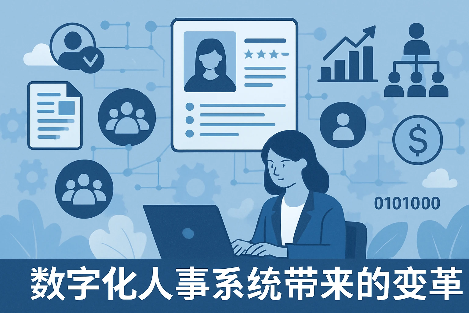 数字化人事系统带来的变革