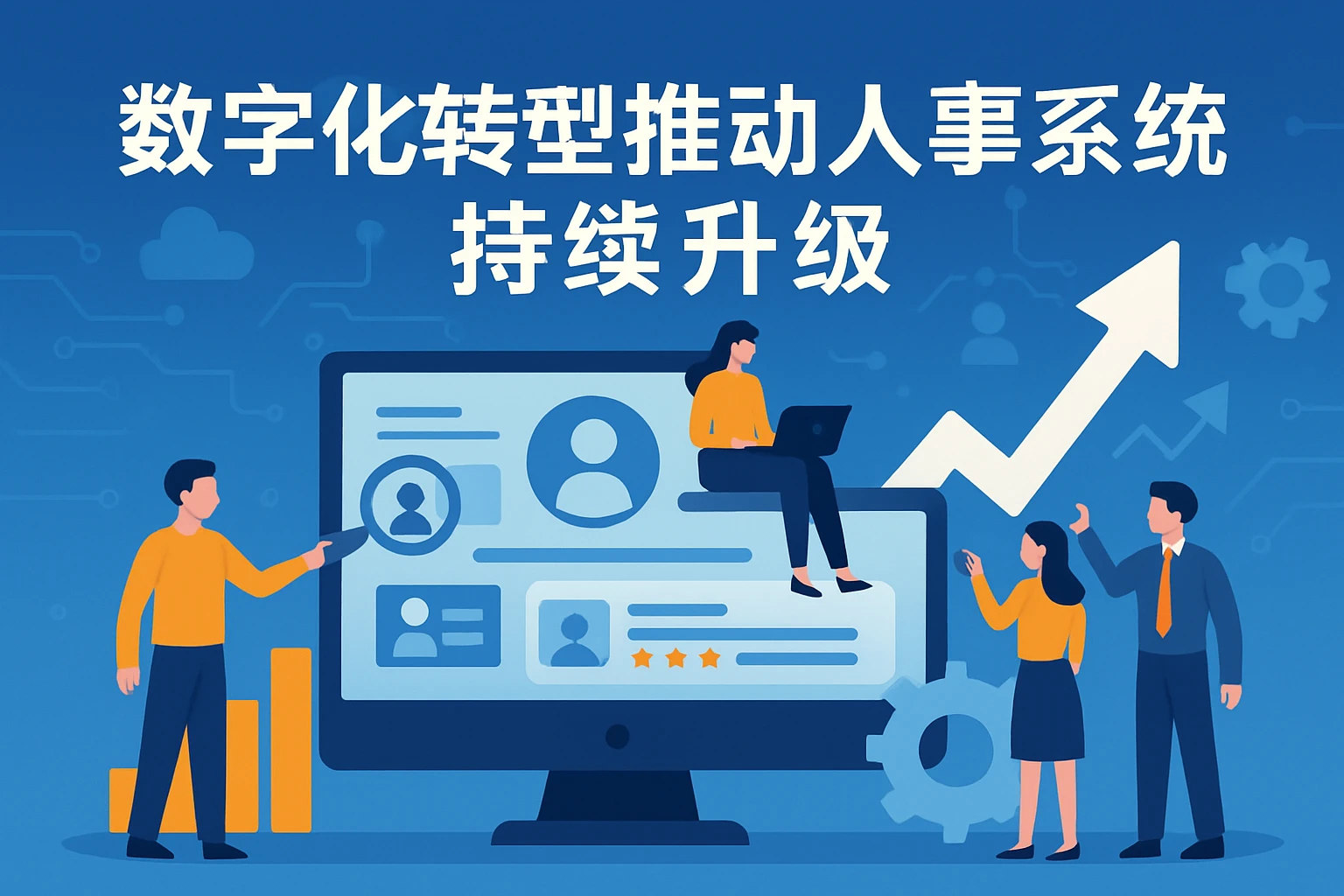 数字化转型推动人事系统持续升级