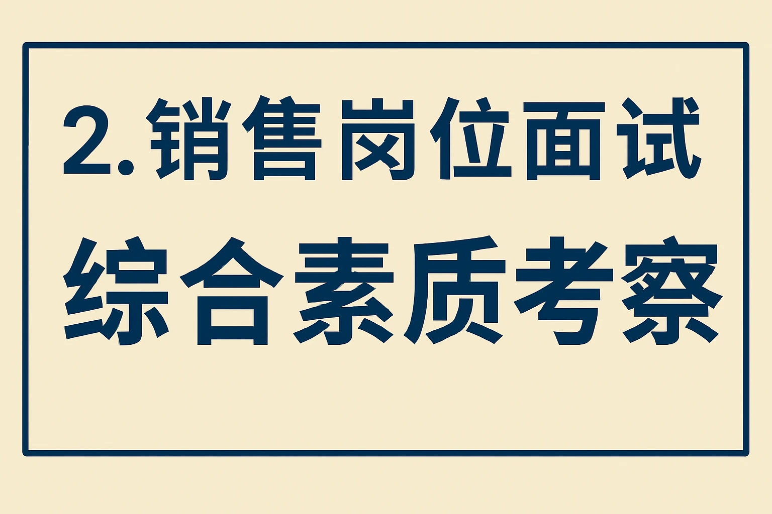 2. 销售岗位面试的综合素质考察