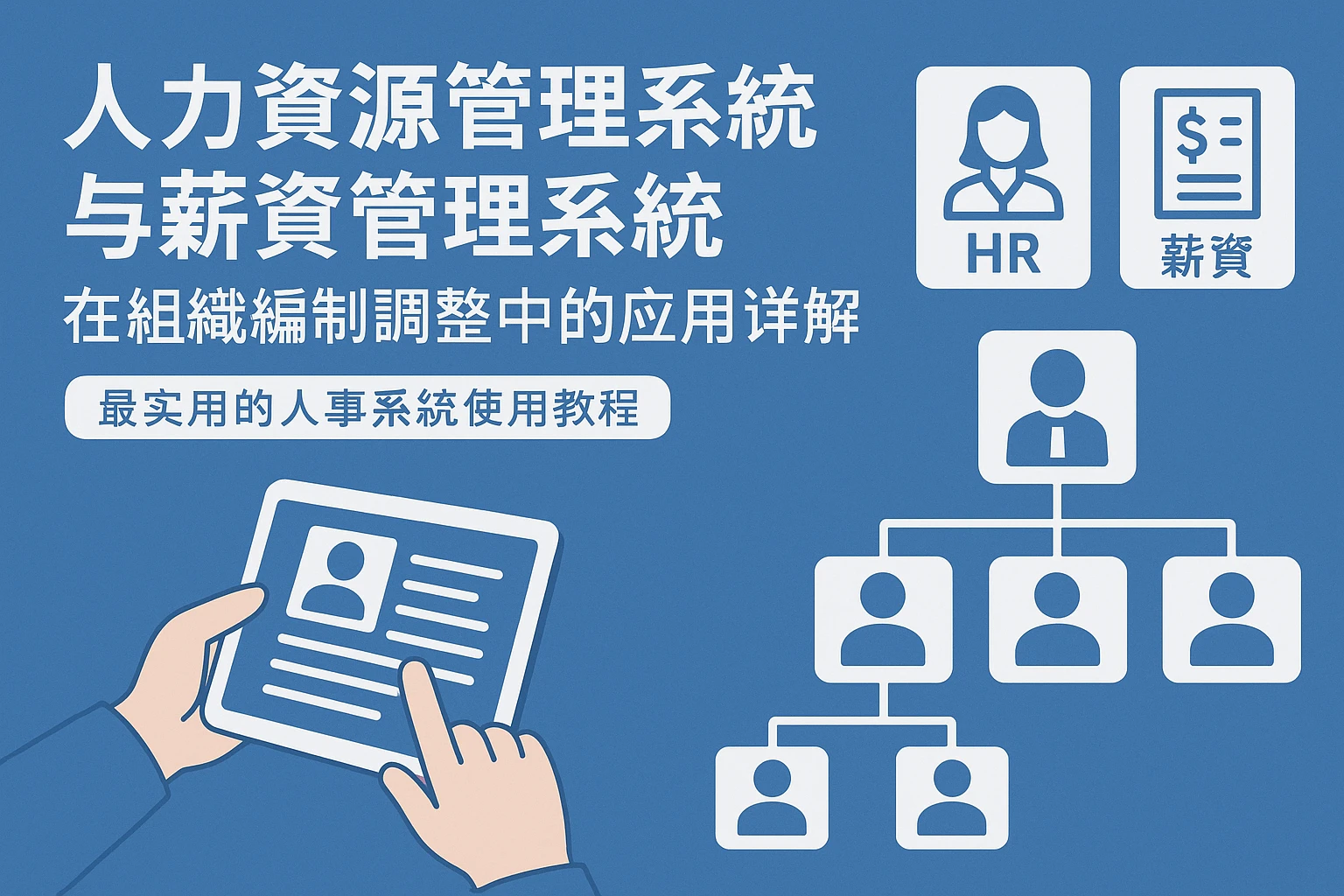 人力资源管理系统与薪资管理系统在组织编制调整中的应用详解——最实用的人事系统使用教程