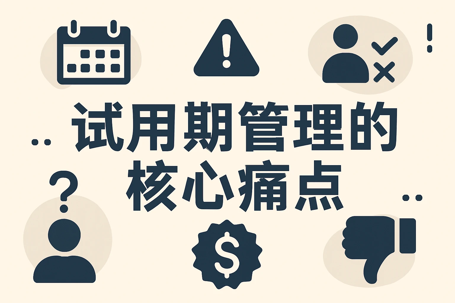 试用期管理的核心痛点