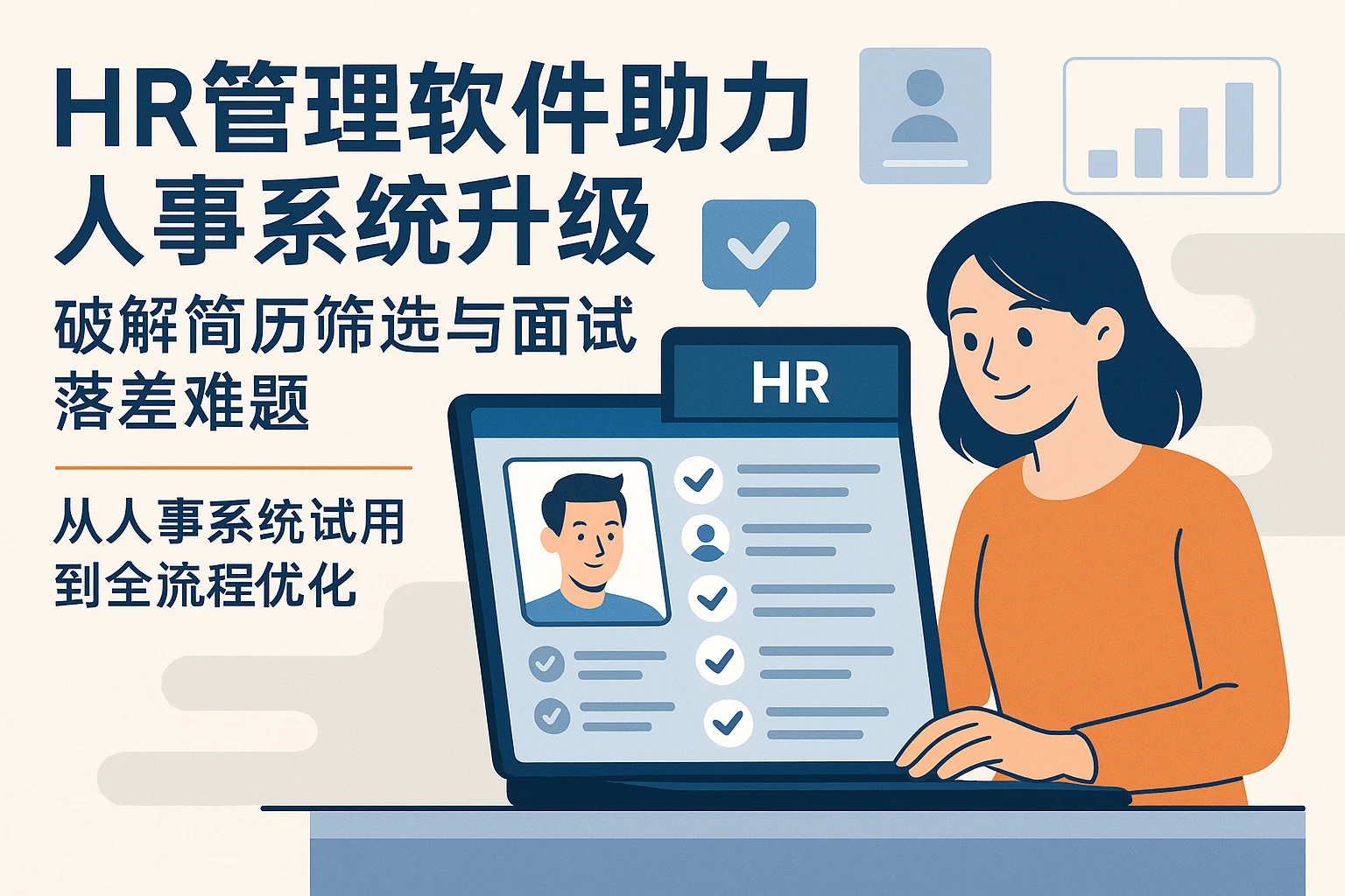 HR管理软件助力人事系统升级，破解简历筛选与面试落差难题——从人事系统试用到全流程优化