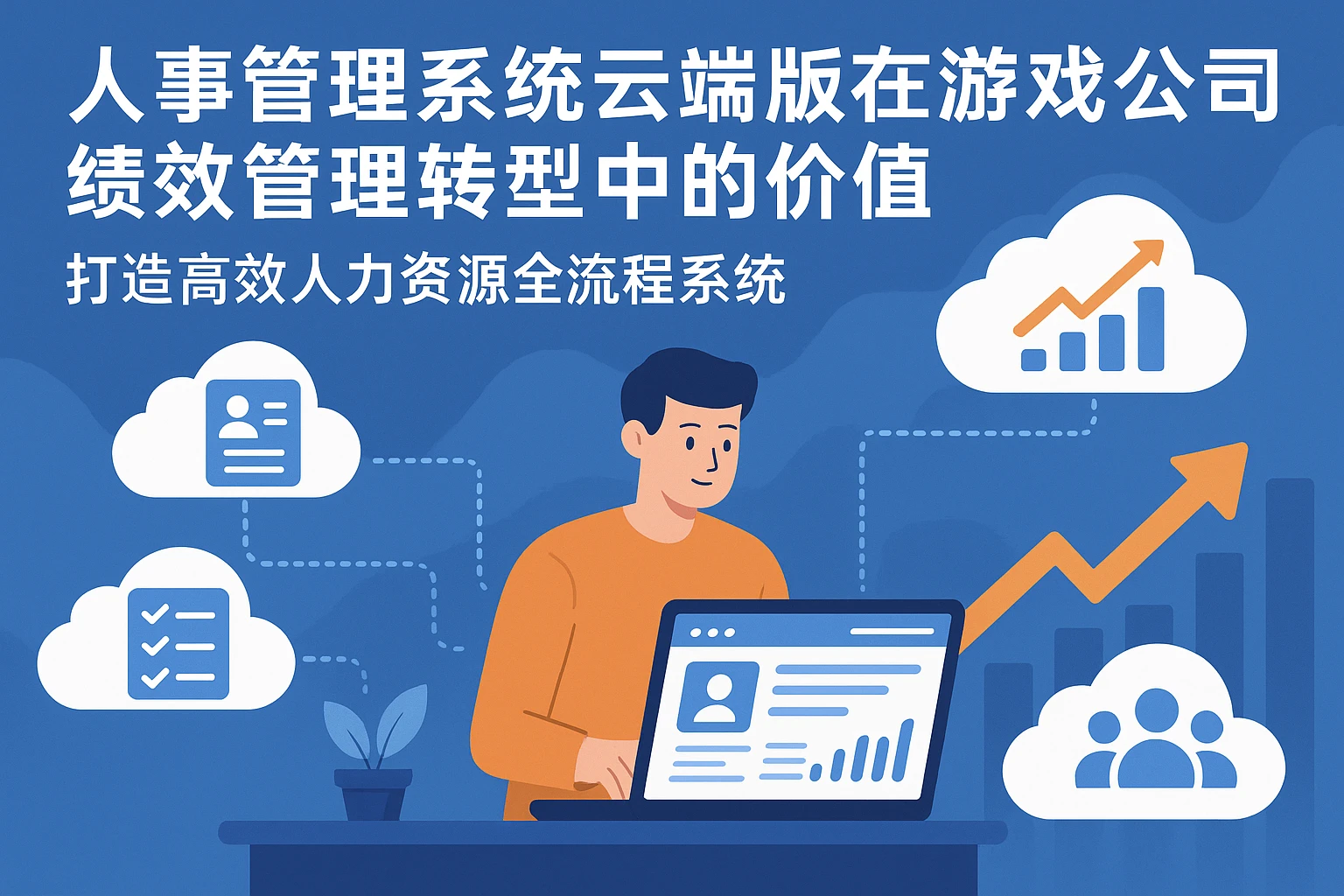 人事管理系统云端版在游戏公司绩效管理转型中的价值——打造高效人力资源全流程系统