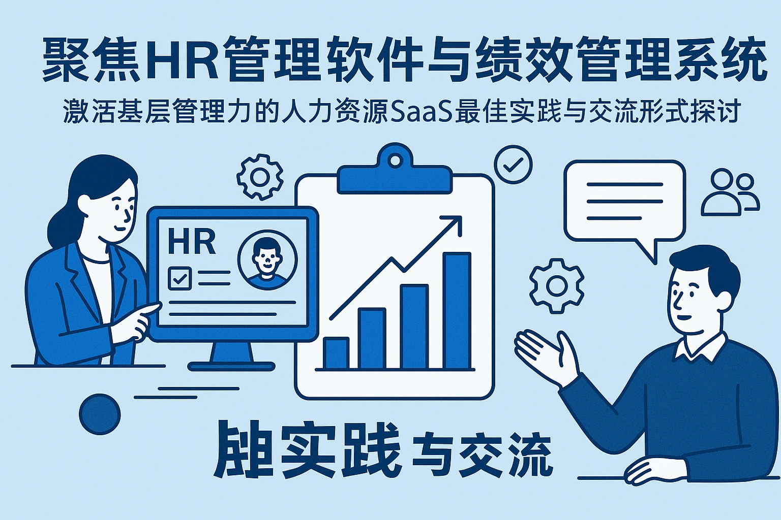 聚焦HR管理软件与绩效管理系统：激活基层管理力的人力资源SaaS最佳实践与交流形式探讨