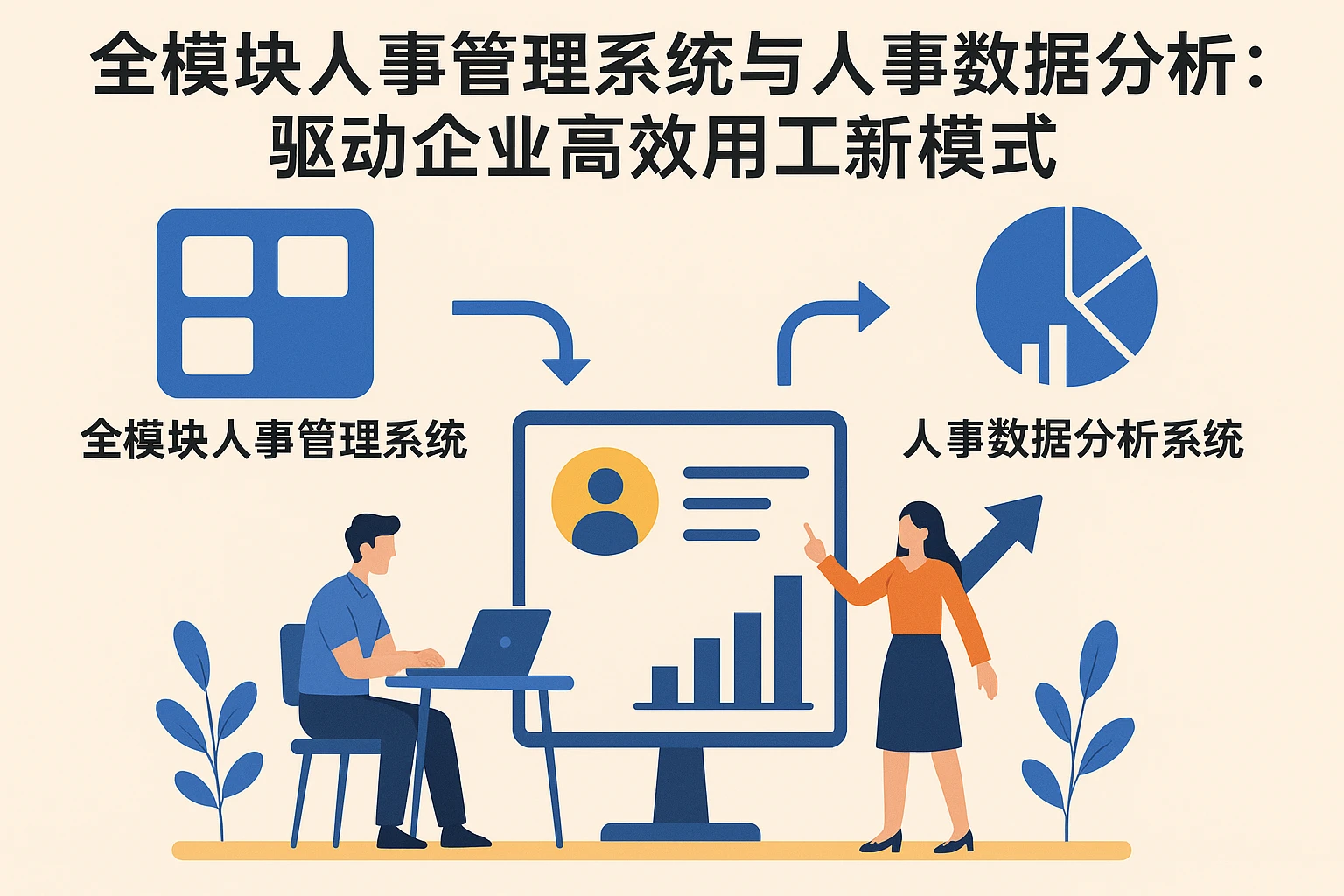 全模块人事管理系统与人事数据分析系统：驱动企业高效用工新模式