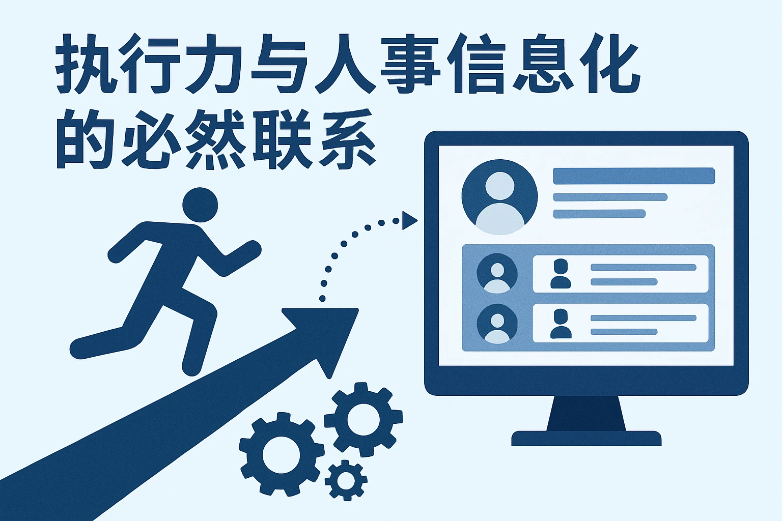 执行力与人事信息化的必然联系