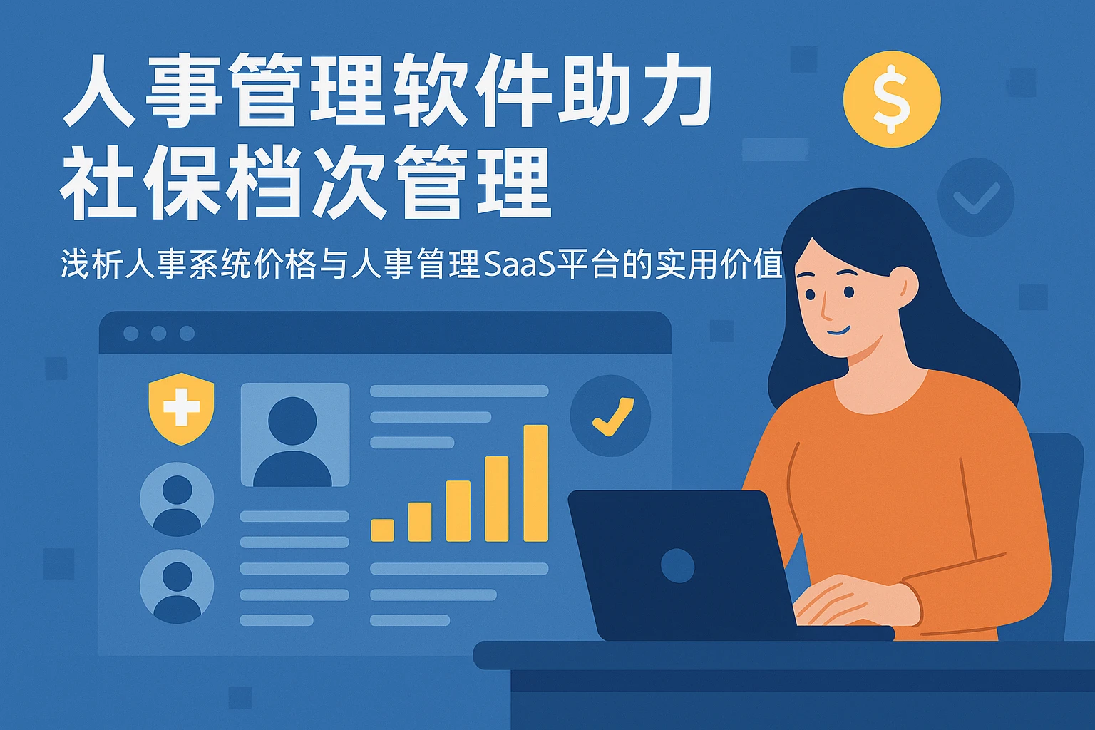 人事管理软件助力社保档次管理——浅析人事系统价格与人事管理SaaS平台的实用价值