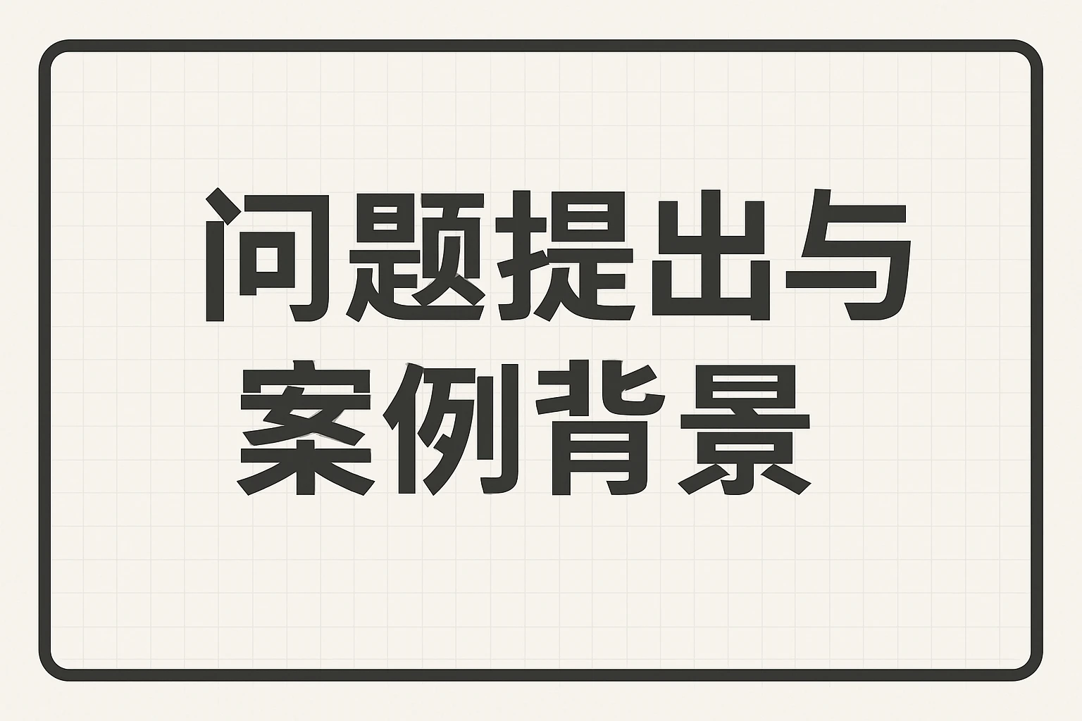 问题提出与案例背景