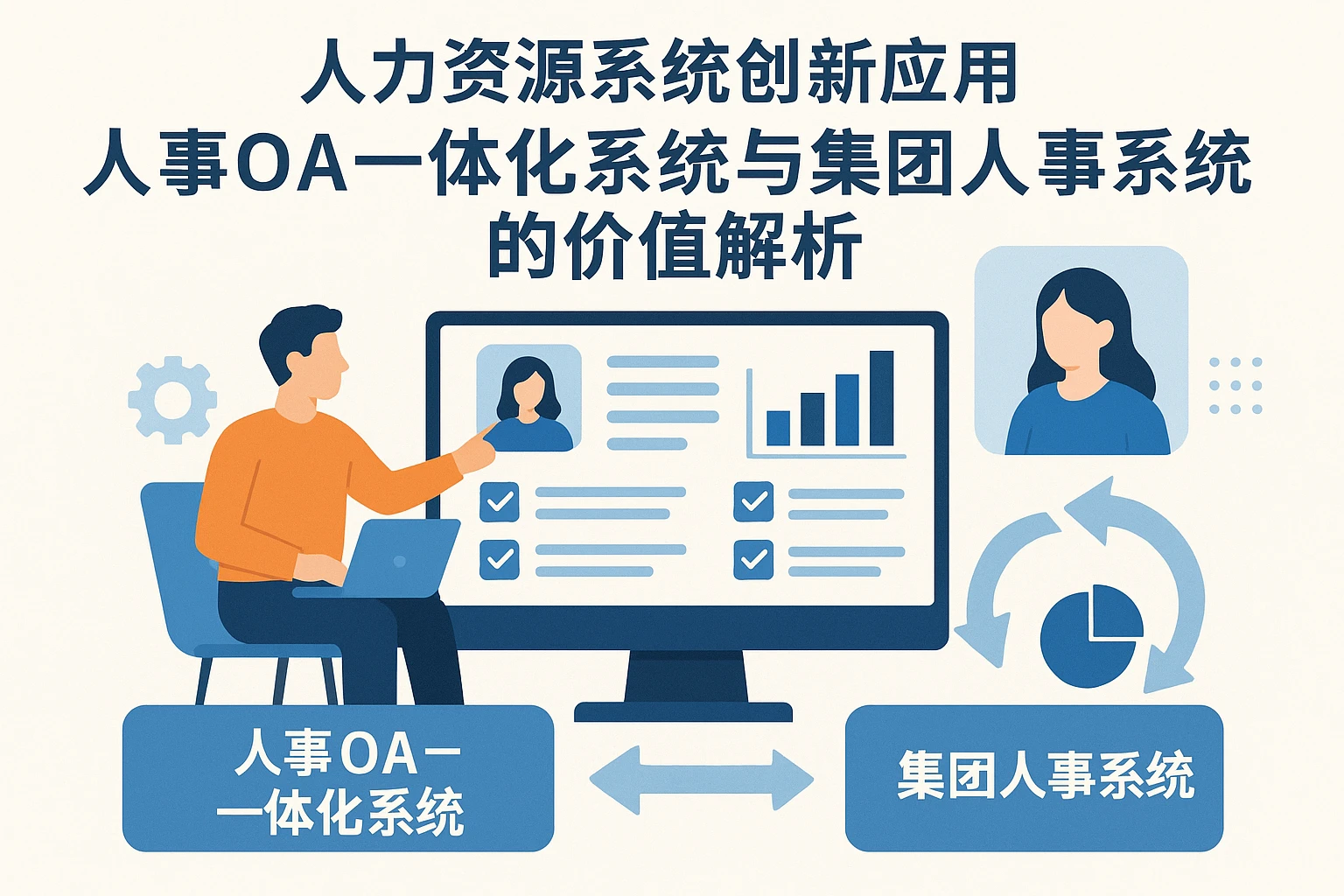 人力资源系统创新应用：人事OA一体化系统与集团人事系统的价值解析