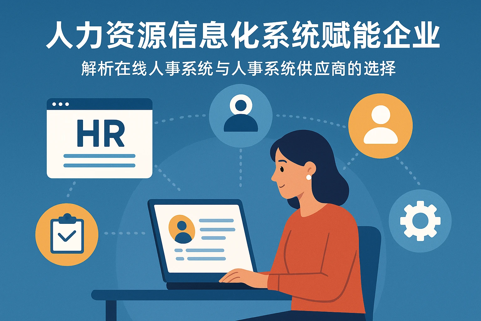 人力资源信息化系统赋能企业：解析在线人事系统与人事系统供应商的选择