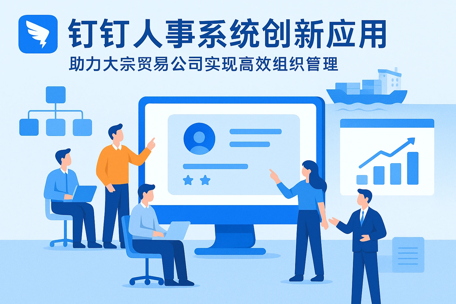 钉钉人事系统创新应用：助力大宗贸易公司实现高效组织管理