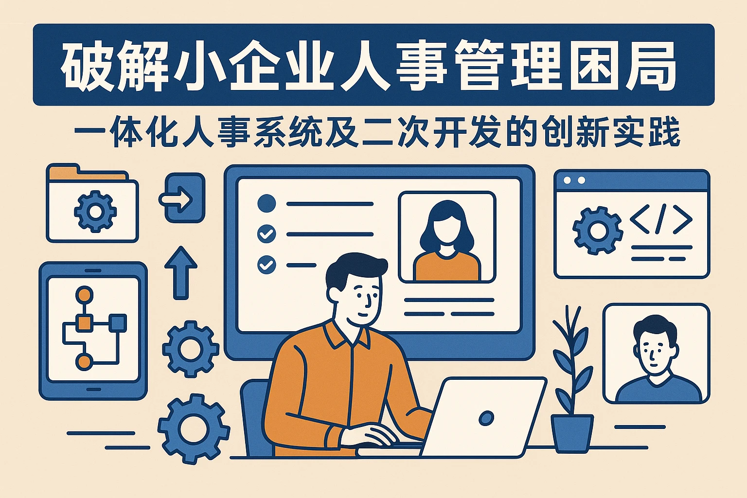 破解小企业人事管理困局：一体化人事系统及二次开发的创新实践