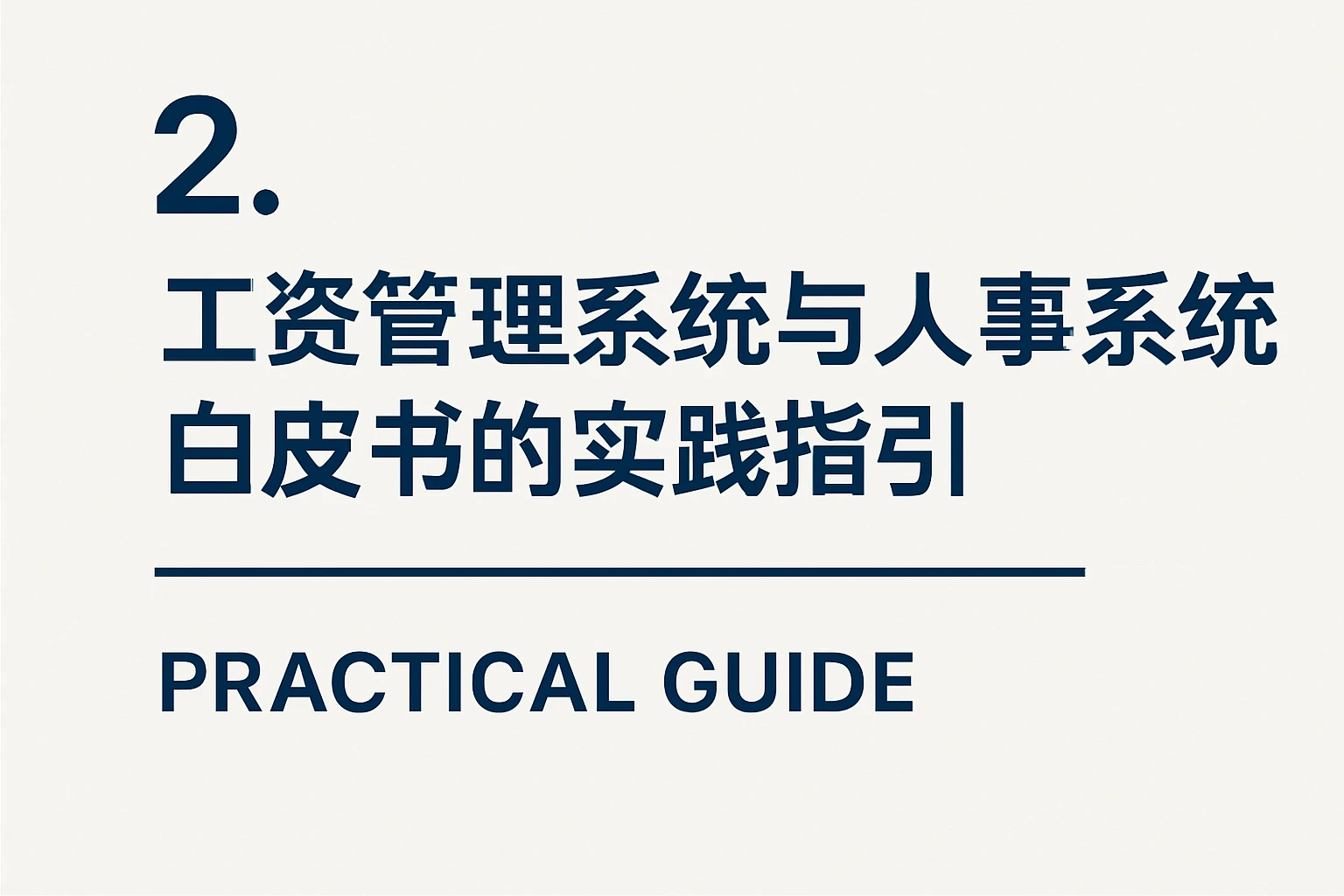 2. 工资管理系统与人事系统白皮书的实践指引