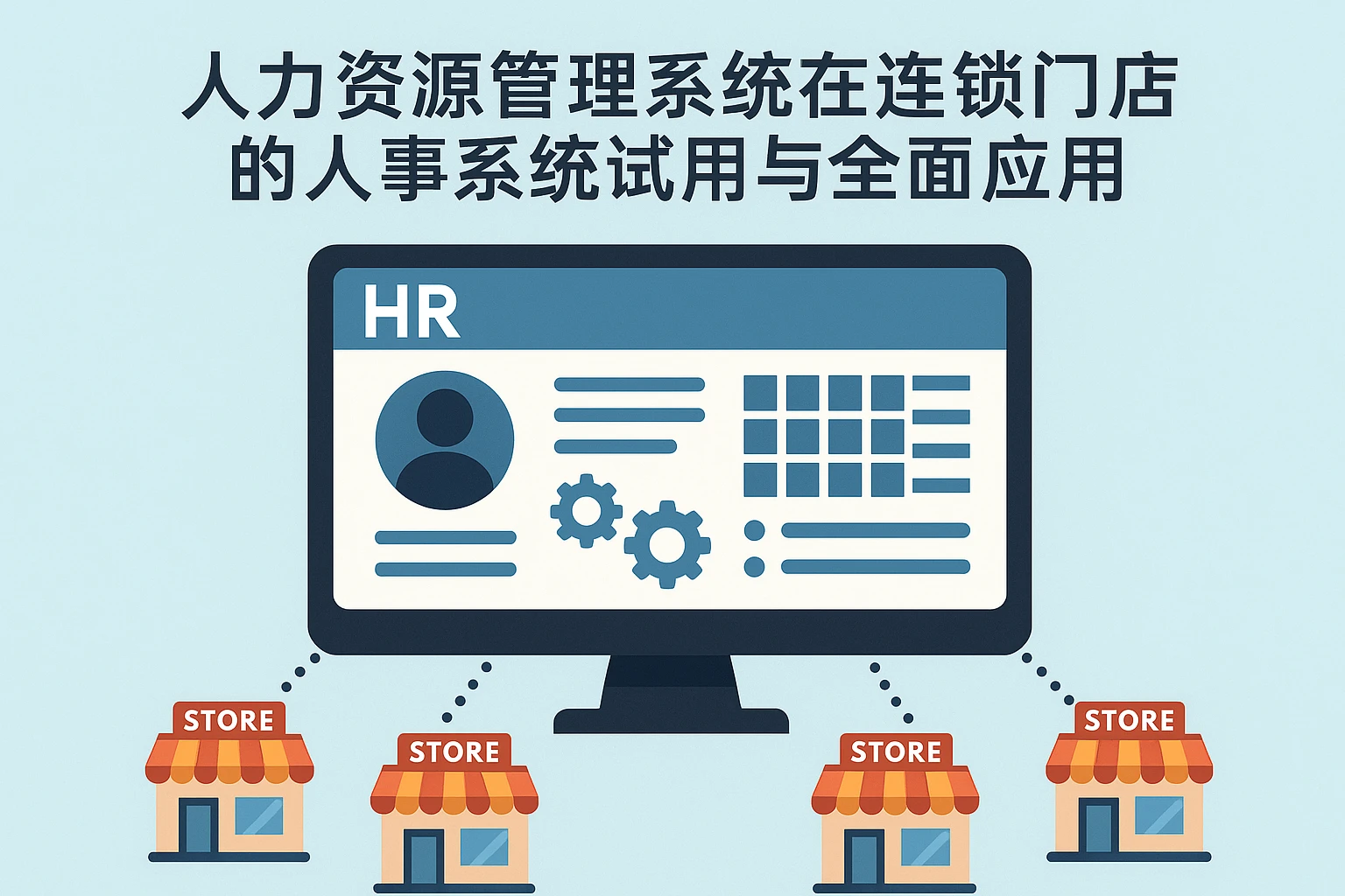人力资源管理系统在连锁门店的人事系统试用与全面应用