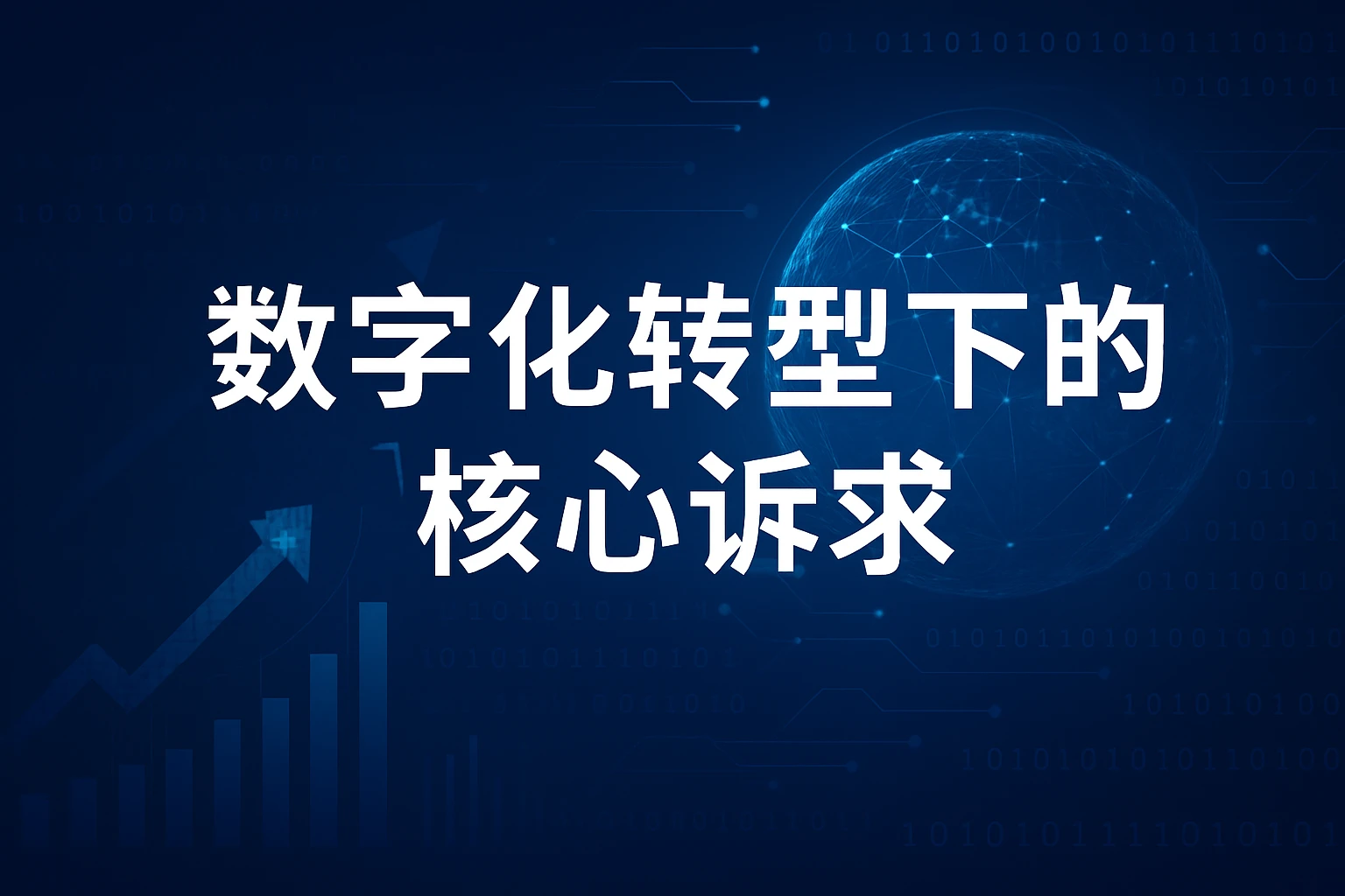 数字化转型下的核心诉求
