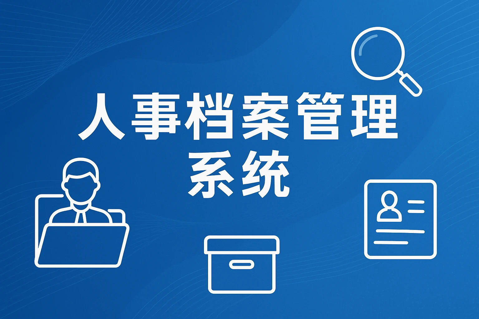 界定人事档案管理系统