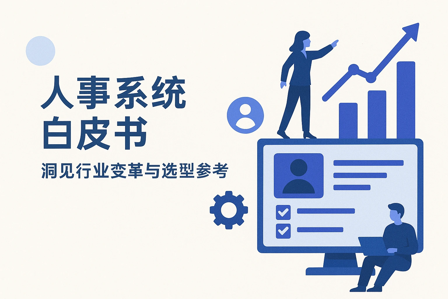 人事系统白皮书：洞见行业变革与选型参考