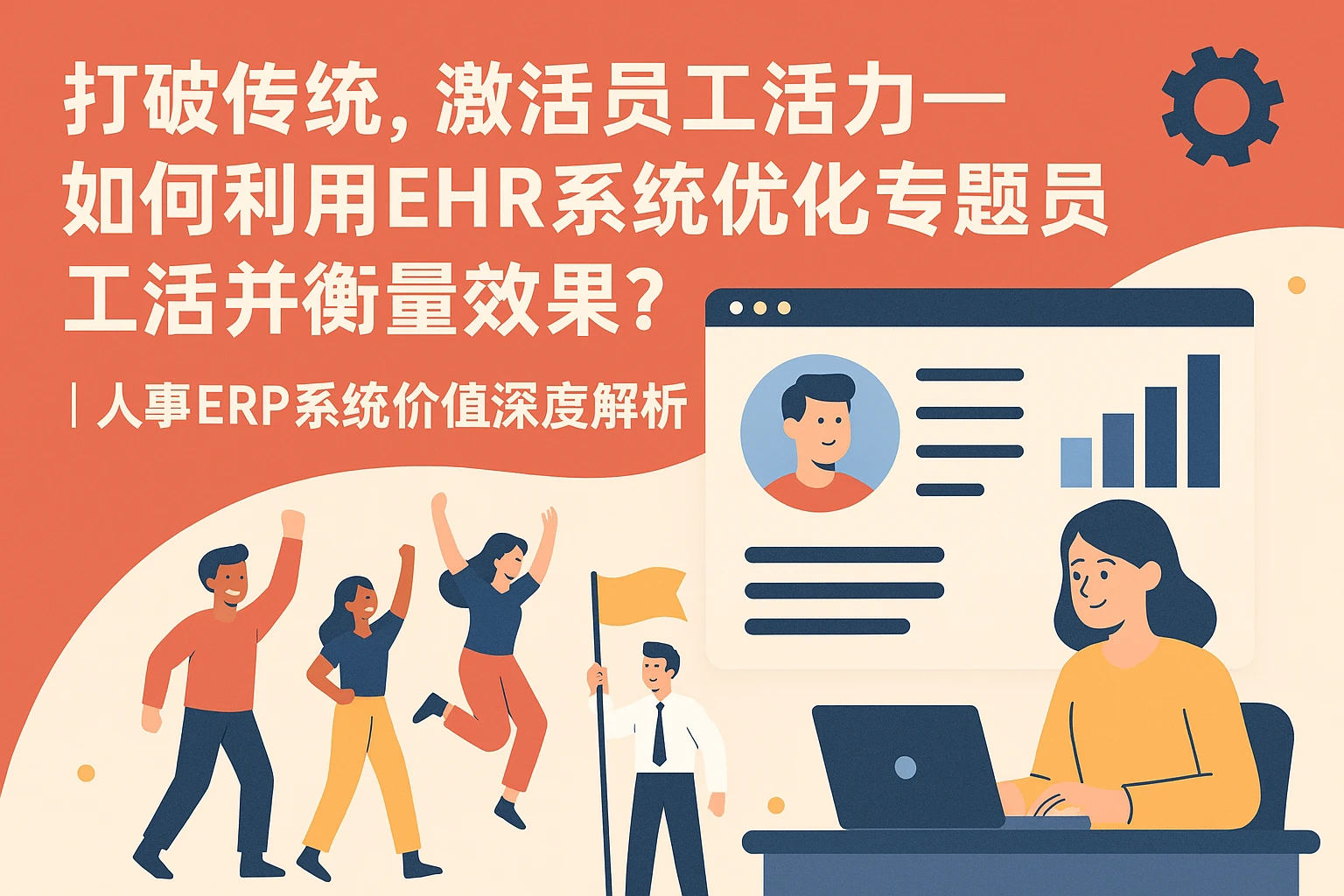 打破传统，激活员工活力——如何利用EHR系统优化专题员工活动并衡量效果？丨人事ERP系统价值深度解析