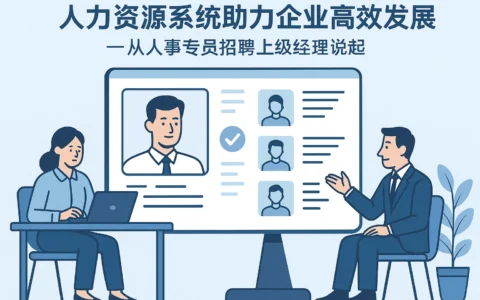人力资源系统助力企业高效发展——从人事专员招聘上级经理说起