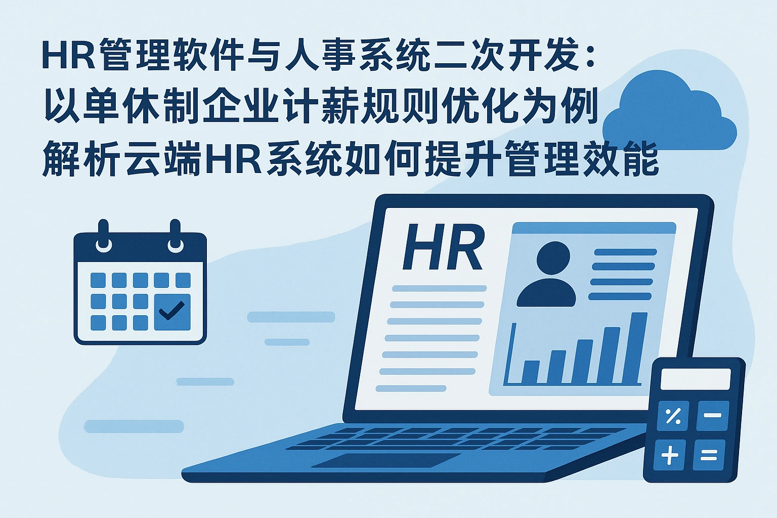 HR管理软件与人事系统二次开发:以单休制企业计薪规则优化为例,解析云端HR系统如何提升管理效能