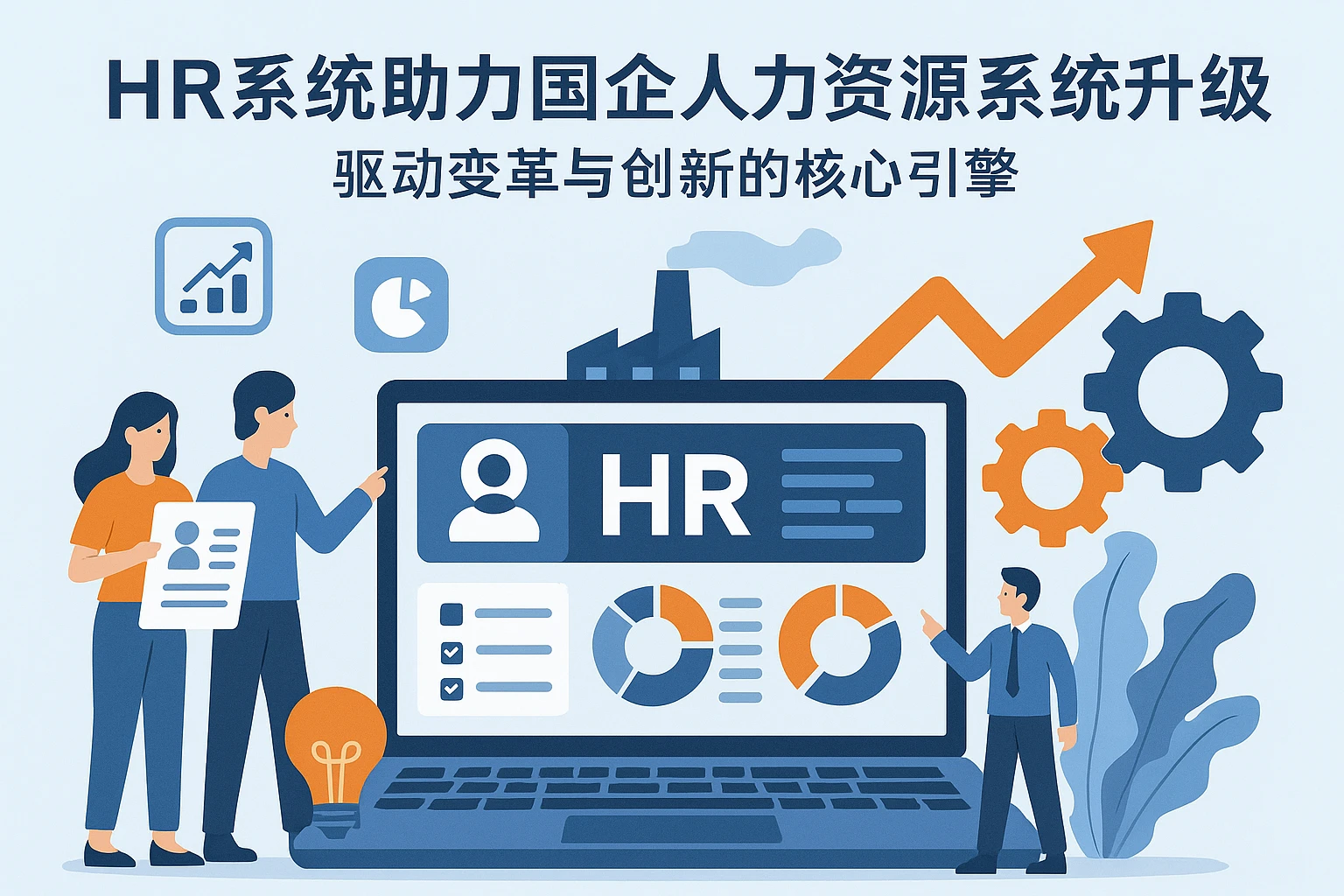 HR系统助力国企人力资源系统升级：驱动变革与创新的核心引擎