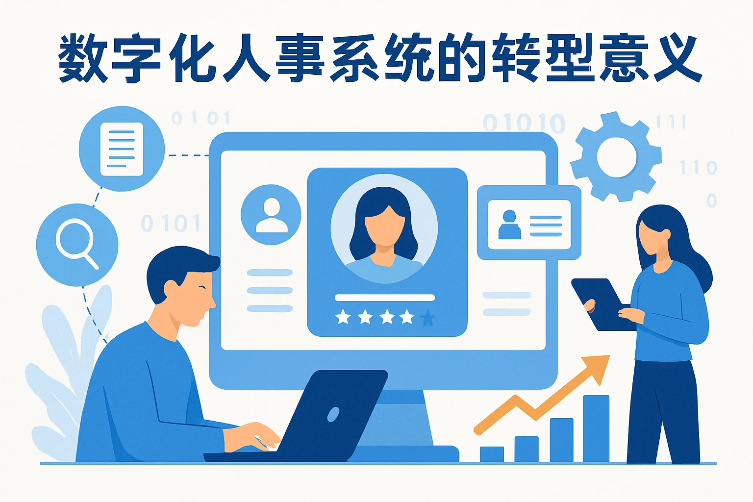 数字化人事系统的转型意义