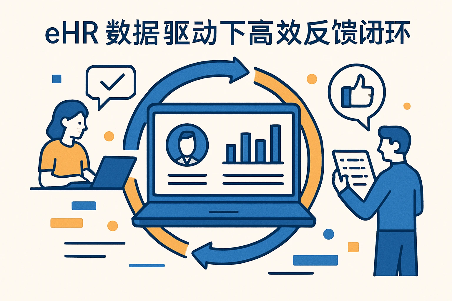 eHR数据驱动下的高效反馈闭环