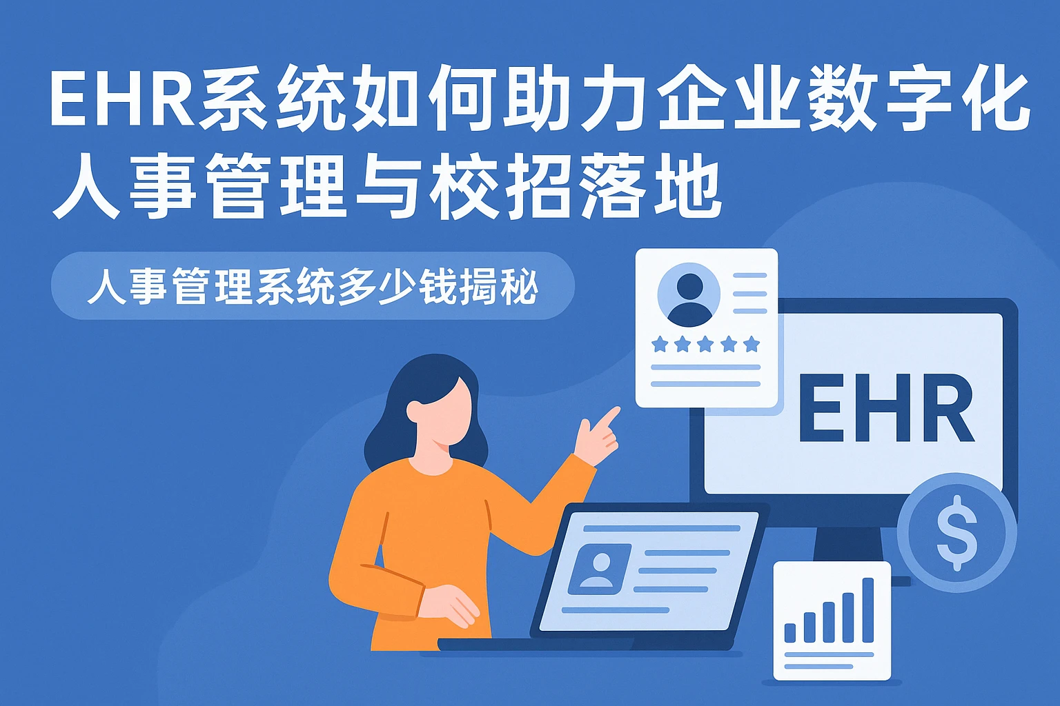 ehr系统如何助力企业数字化人事管理与校招落地——人事管理系统多少钱揭秘