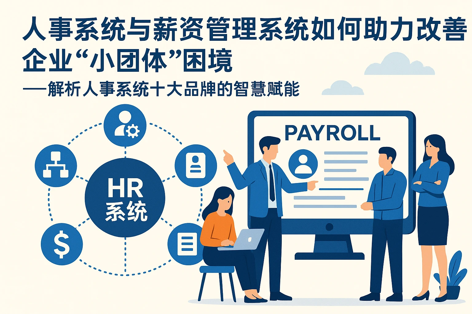 人事系统与薪资管理系统如何助力改善企业“小团体”困境——解析人事系统十大品牌的智慧赋能