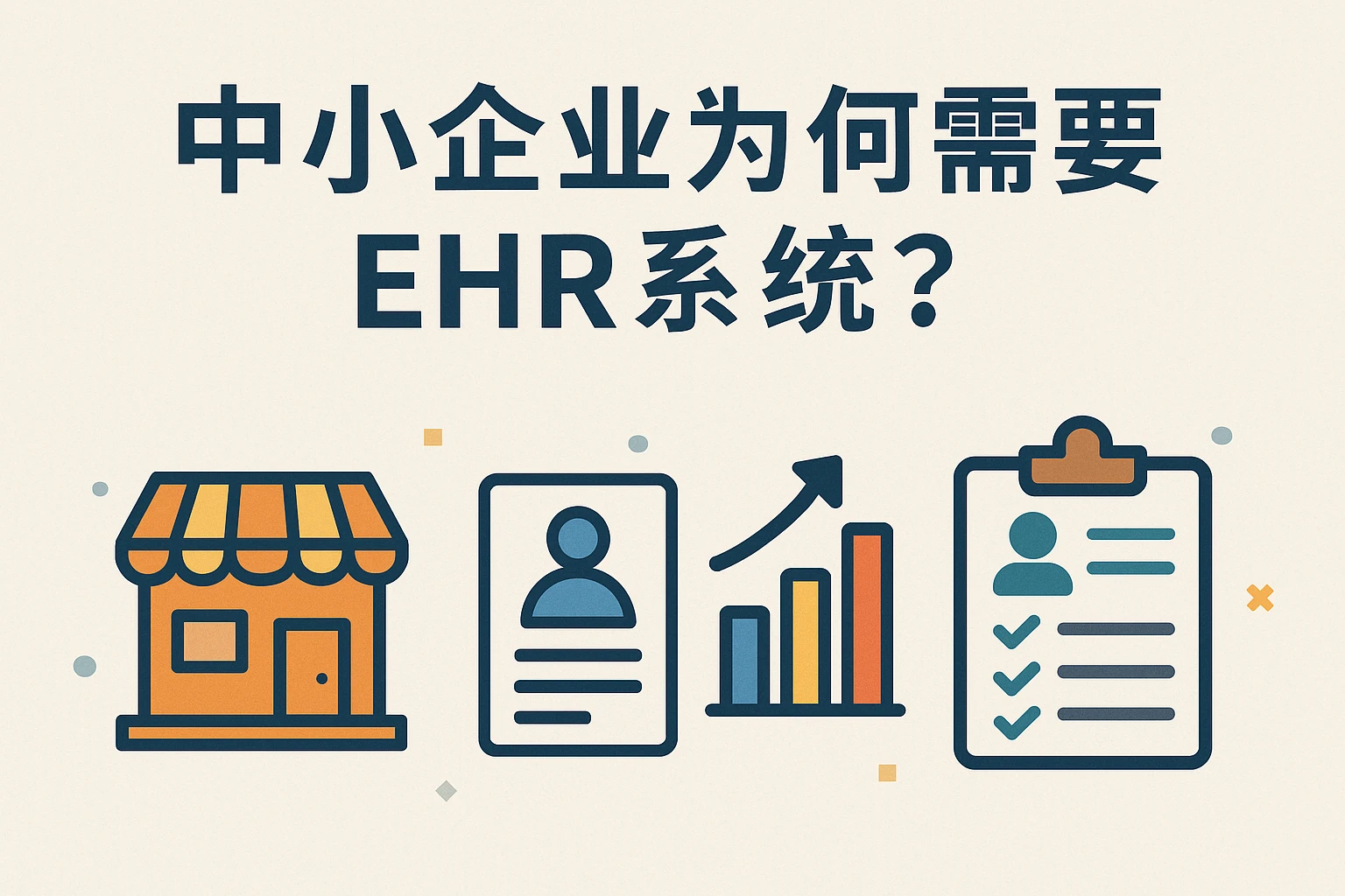 中小企业为何需要EHR系统？