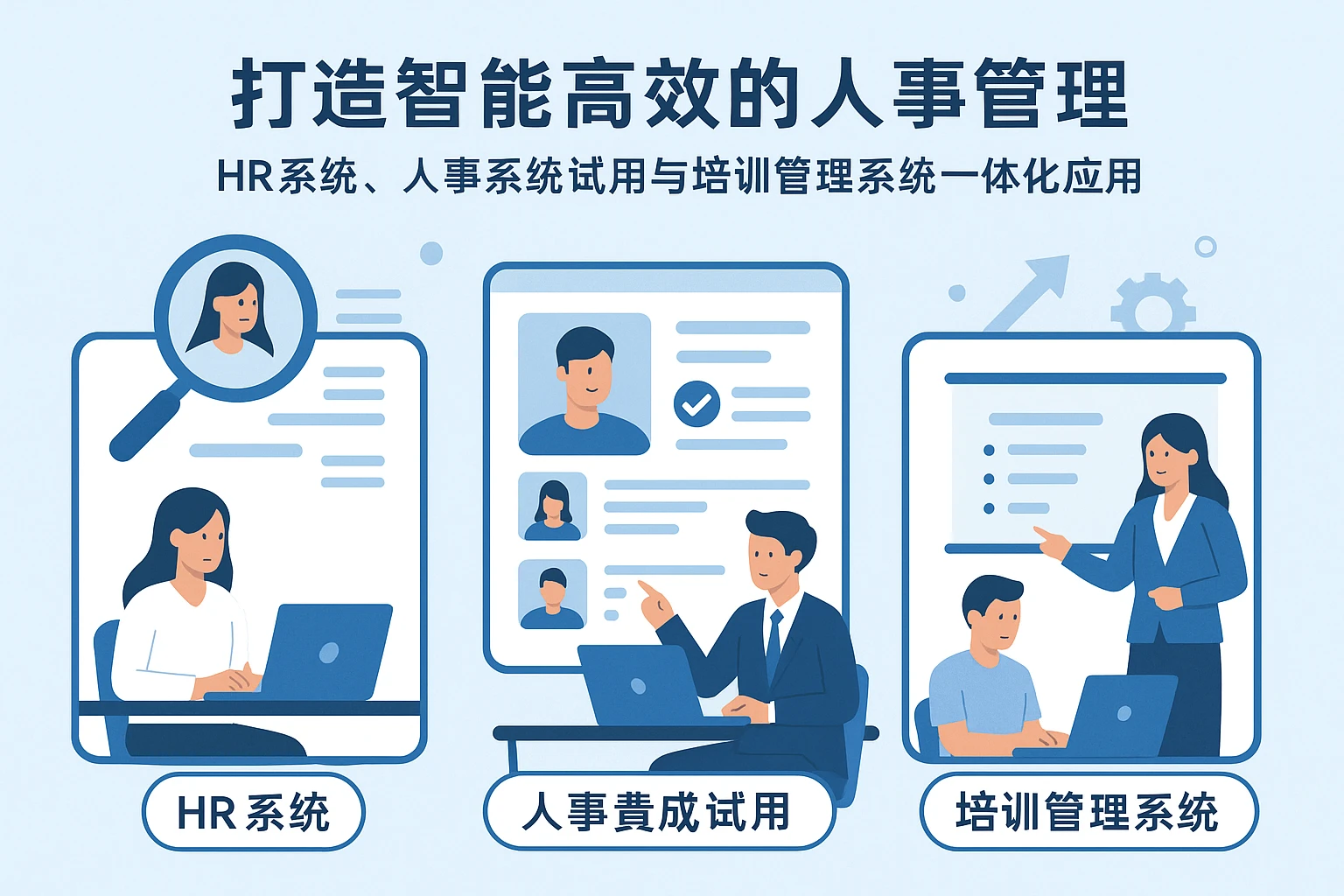 打造智能高效的人事管理：HR系统、人事系统试用与培训管理系统一体化应用