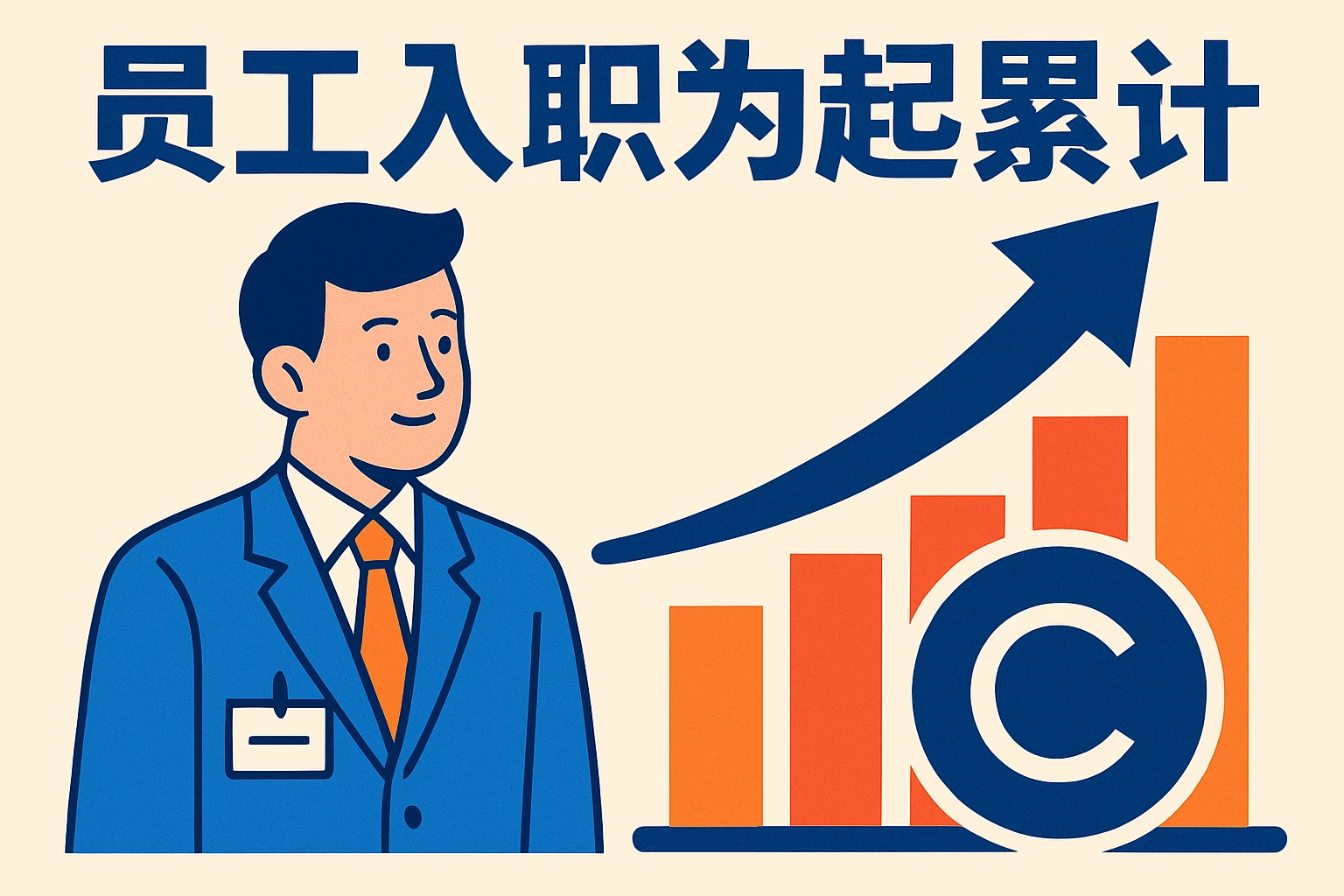 员工入职为起点累计