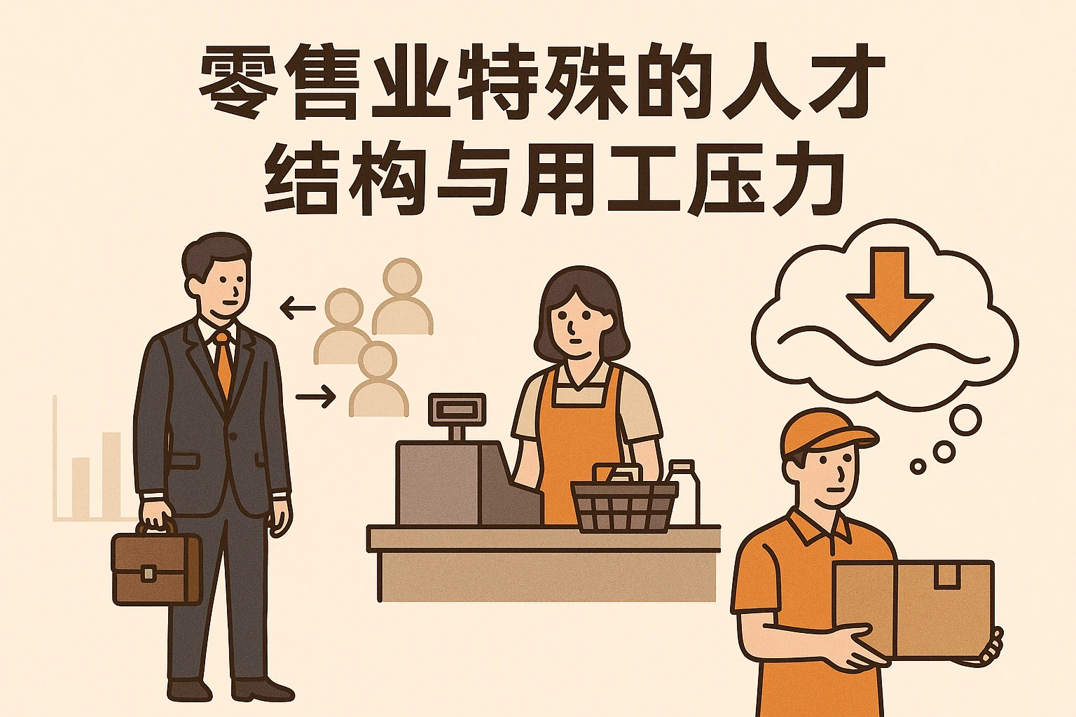 零售业特殊的人才结构与用工压力
