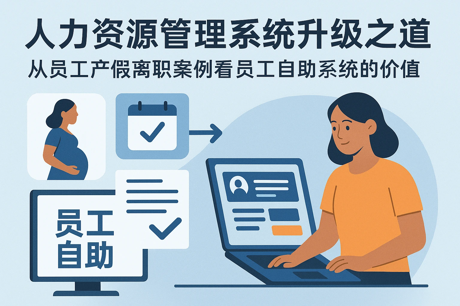 人力资源管理系统升级之道：从员工产假离职案例看员工自助系统的价值