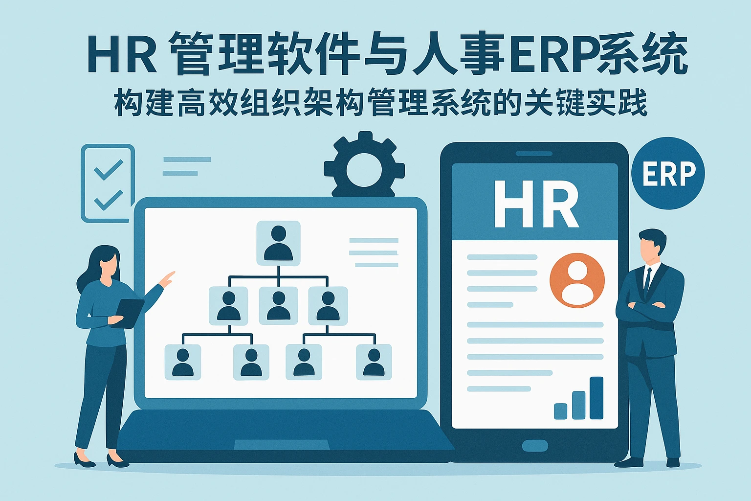 HR管理软件与人事ERP系统：构建高效组织架构管理系统的关键实践