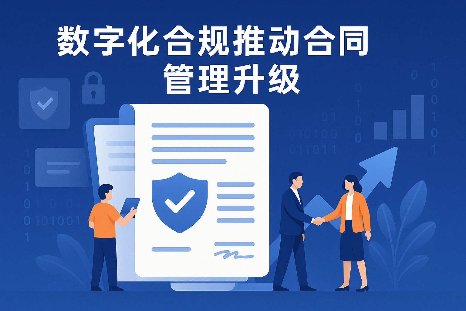 数字化合规推动合同管理升级