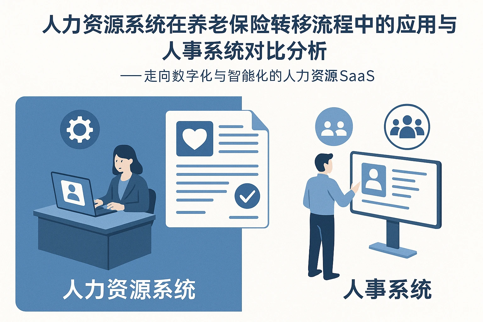 人力资源系统在养老保险转移流程中的应用与人事系统对比分析 —— 走向数字化与智能化的人力资源SaaS