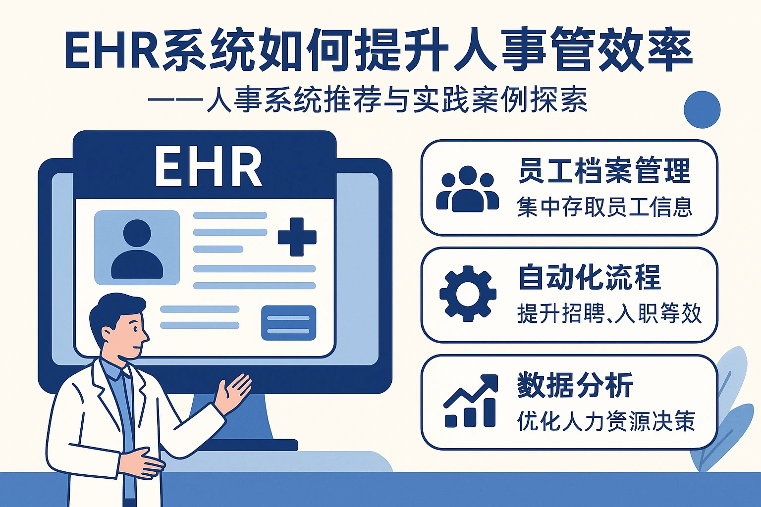 EHR系统如何提升人事管理效率——人事系统推荐与实践案例探索