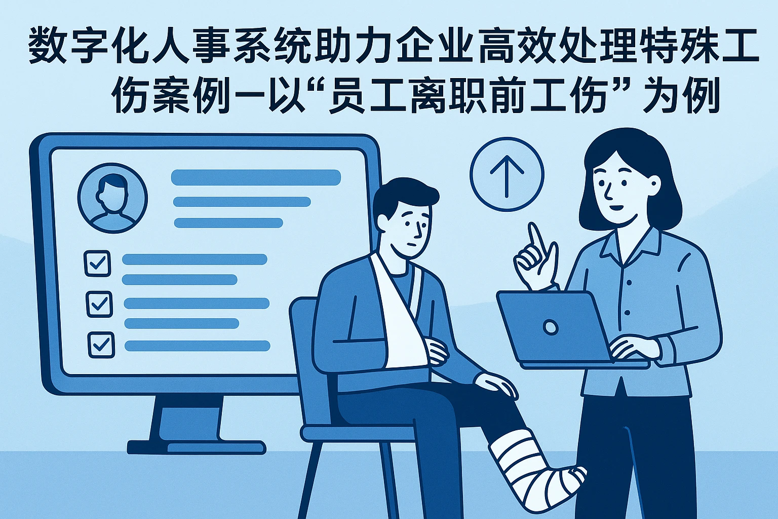 数字化人事系统助力企业高效处理特殊工伤案例——以