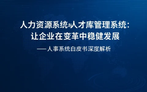 人力资源系统与人才库管理系统：让企业在变革中稳健发展——人事系统白皮书深度解析